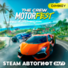The Crew Motorfest Автогифт RU/KZ/UA