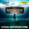 BioShock The Collection Автогифт RU/KZ/UA/CIS