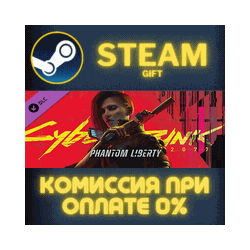 Cyberpunk 2077: Phantom Liberty Steam Gift СТИМ ГИФТ ПК АВТОДОСТАВКА ПОДАРОК DLC