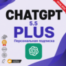 ПЕРСОНАЛЬНЫЙ ЧАТ TGPT плюс 5.6 на один месяц