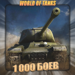 🔥[EU] WoT Аккаунт [ 1 - 5 тыс. боёв ] ✅️ Гарантия ✅️