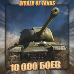 🔥[EU] WoT Аккаунт [10 - 20 тыс. боёв] ✅ Гарантия ✅