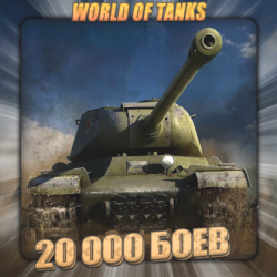 🔥[EU] WoT Аккаунт [ 20 - 30 тыс. боёв ] ✅️ Гарантия ✅️