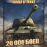 🔥[EU] WoT Аккаунт [ 20 - 30 тыс. боёв ] ✅️ Гарантия ✅️