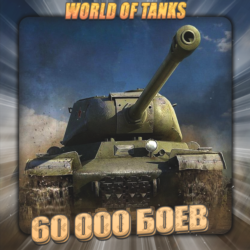 [EU] WoT Аккаунт [60 - 70 тыс. боёв ]   Гарантия