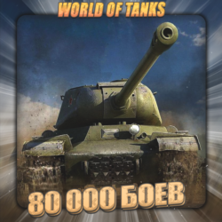 💎[EU] WoT Аккаунт [80 - 90 тыс. боёв] ✅ Гарантия ✅