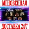 Набор игр серии Fallout (9 в 1)  STEAM  КЛЮЧ  РФ СНГ