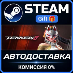 TEKKEN 8 Steam Gift СТИМ ГИФТ ПК АВТОДОСТАВКА ПОДАРОК