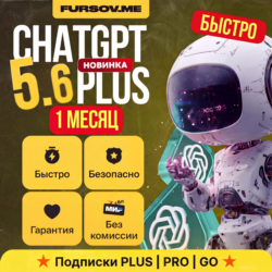 [АВТОВЫДАЧА] | ChatGPT 5.6 PLUS | PRO X5 - X20 | GO | 1 МЕСЯЦ | ПОДПИСКА | CODEX