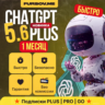[АВТОВЫДАЧА] | ChatGPT 5.6 PLUS | PRO X5 - X20 | GO | 1 МЕСЯЦ | ПОДПИСКА | CODEX