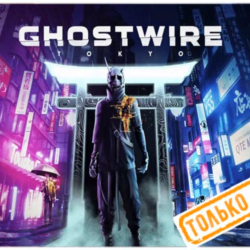 🍓 Ghostwire: Tokyo (PS5/RU) П3 - Активация