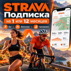 Strava | Подписка на ВАШ АККАУНТ 1/12 месяцев