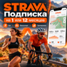 Strava | Подписка на ВАШ АККАУНТ 1/12 месяцев