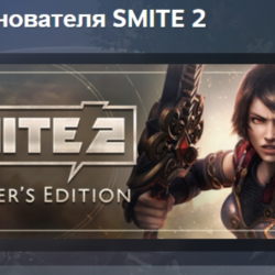 SMITE 2 Founders Edition Bundle Издание основателя АВТОДОСТАВКА STEAM GLOBAL МГНОВЕНН