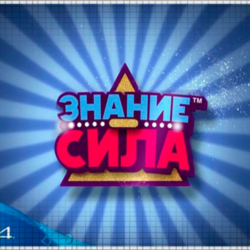 🍓 Знание – сила (PS4/RU) П3 - Активация