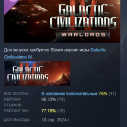 Galactic Civilizations IV - Warlords DLC STEAM РОССИЯ
