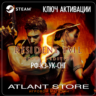 Resident Evil 5 Gold Edition (Ключ Steam) РОССИЯ-КЗ-УК-СНГ
