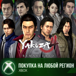 Yakuza 4 Remastered XBOX На Любой Регион