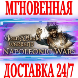 Mount & Blade Warband Napoleonic Wars (Эпоха Турниров)