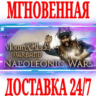 Mount & Blade Warband Napoleonic Wars (Эпоха Турниров)