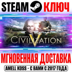 Civilization V | Complete ( Все DLC) Steam Ключ РФ СНГ
