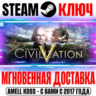 Civilization V | Complete ( Все DLC) Steam Ключ РФ СНГ