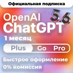 [24/7 АВТО] ChatGPT 5.6 PLUS | PRO X20| GO | CODEX 1 М ПОДПИСКА / ПРОДЛЕНИЕ / ЧАТ ГПТ