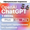 [24/7 АВТО] ChatGPT 5.6 PLUS | PRO X20| GO | CODEX 1 М ПОДПИСКА / ПРОДЛЕНИЕ / ЧАТ ГПТ