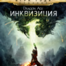 Dragon Age™: Inquisition PS Турция На ВАШ аккаунт!