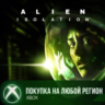 Alien: Isolation XBOX На Любой Регион
