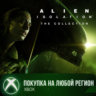 Alien Isolation Коллекция XBOX На Любой Регион