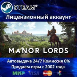 ✅Manor Lords✔️Steam⭐  35 Игр🎁АКЦИЯ⭐0% Карты💳