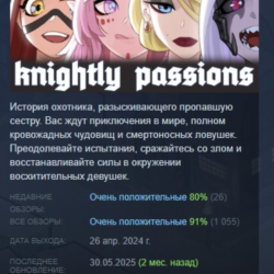 Knightly Passions АВТОДОСТАВКА STEAM GLOBAL МГНОВЕННО ЛИЦЕНЗИЯ