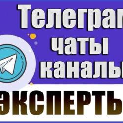 База 11 000 Телеграм каналов и чатов Эксперты, Коуч 2026 год