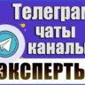 База 11 000 Телеграм каналов и чатов Эксперты, Коуч 2026 год