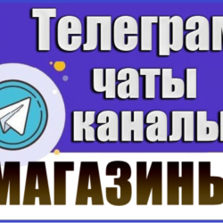 База 8000 Телеграм каналов и чатов "Магазины" 2026 год