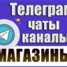 База 8000 Телеграм каналов и чатов "Магазины" 2026 год