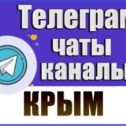 База 7000 Телеграм каналов и чатов по Крыму 2026 год