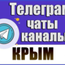 База 7000 Телеграм каналов и чатов по Крыму 2026 год