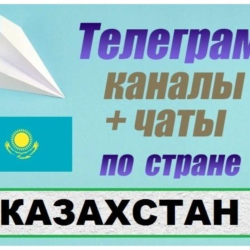 База 14 000 Телеграм каналов и чатов Казахстан 2026 год