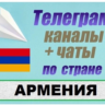 База 1200 Телеграм каналов и чатов Армения 2025 год