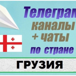 База 3500 Телеграм каналов и чатов Грузия 2026 год