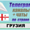 База 3500 Телеграм каналов и чатов Грузия 2026 год