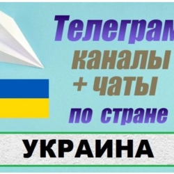 База 85 000 Телеграм каналов и чатов Украина 2026 год