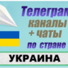 База 85 000 Телеграм каналов и чатов Украина 2026 год