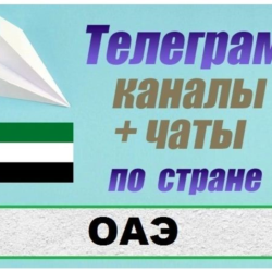База 3200 Телеграм каналов и чатов ОАЭ 2026 год