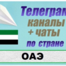База 3200 Телеграм каналов и чатов ОАЭ 2026 год