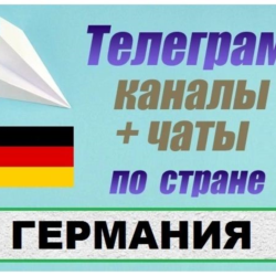 База 3000 Телеграм каналов и чатов Германия 2026 год