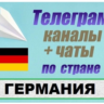 База 3000 Телеграм каналов и чатов Германия 2026 год
