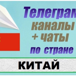 База 5000 Телеграм каналов и чатов Китай 2025 год